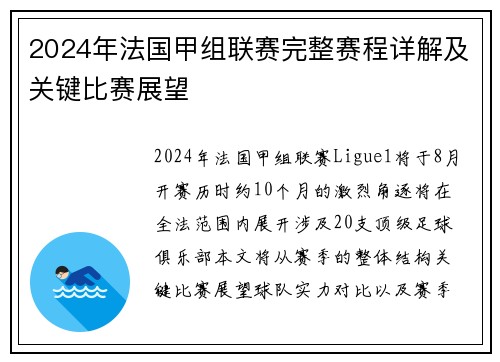 2024年法国甲组联赛完整赛程详解及关键比赛展望