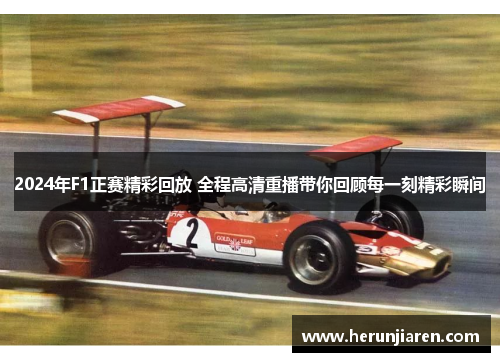 2024年F1正赛精彩回放 全程高清重播带你回顾每一刻精彩瞬间