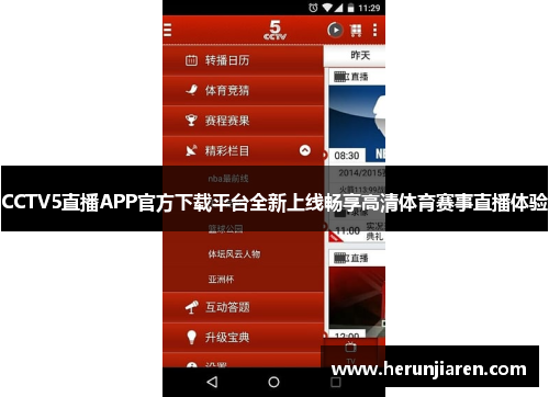 CCTV5直播APP官方下载平台全新上线畅享高清体育赛事直播体验