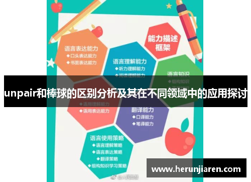 unpair和棒球的区别分析及其在不同领域中的应用探讨