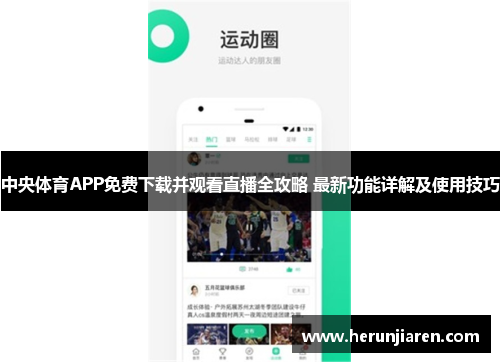 中央体育APP免费下载并观看直播全攻略 最新功能详解及使用技巧