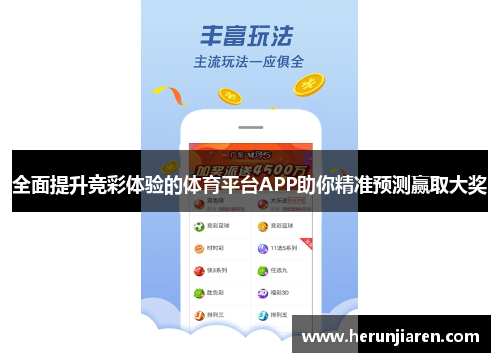 全面提升竞彩体验的体育平台APP助你精准预测赢取大奖