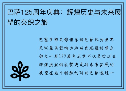 巴萨125周年庆典：辉煌历史与未来展望的交织之旅