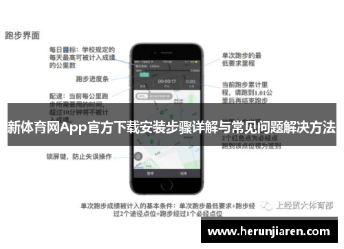 新体育网App官方下载安装步骤详解与常见问题解决方法