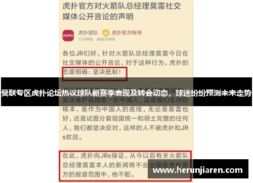 曼联专区虎扑论坛热议球队新赛季表现及转会动态，球迷纷纷预测未来走势