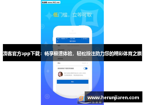 澳客官方app下载：畅享极速体验，轻松投注助力您的精彩体育之旅