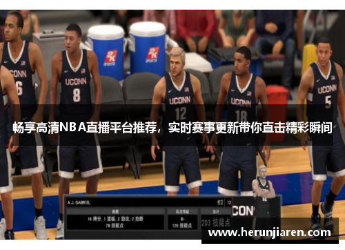 畅享高清NBA直播平台推荐，实时赛事更新带你直击精彩瞬间