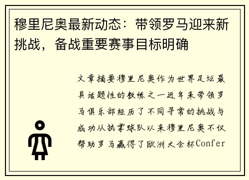 穆里尼奥最新动态：带领罗马迎来新挑战，备战重要赛事目标明确