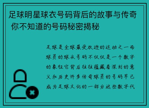 足球明星球衣号码背后的故事与传奇 你不知道的号码秘密揭秘