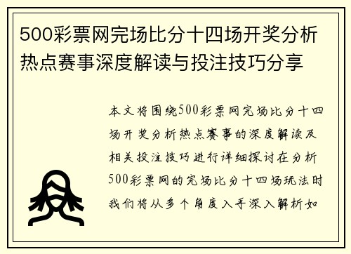 500彩票网完场比分十四场开奖分析 热点赛事深度解读与投注技巧分享