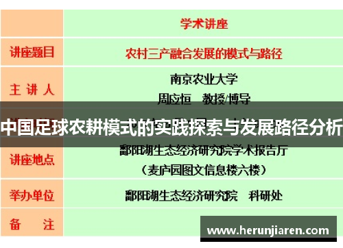 中国足球农耕模式的实践探索与发展路径分析