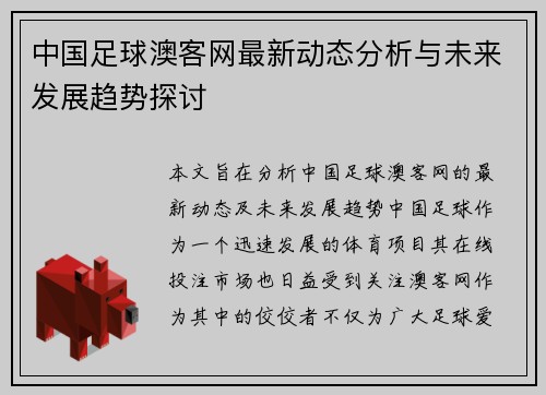 中国足球澳客网最新动态分析与未来发展趋势探讨