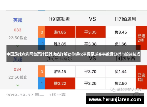 中国足球竞彩网首页计算器功能详解助你轻松掌握足球赛事数据分析与投注技巧