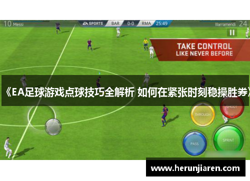 《EA足球游戏点球技巧全解析 如何在紧张时刻稳操胜券》