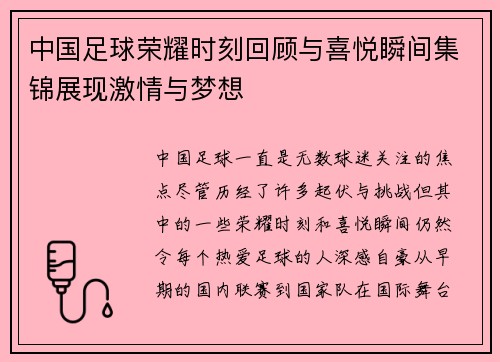 中国足球荣耀时刻回顾与喜悦瞬间集锦展现激情与梦想