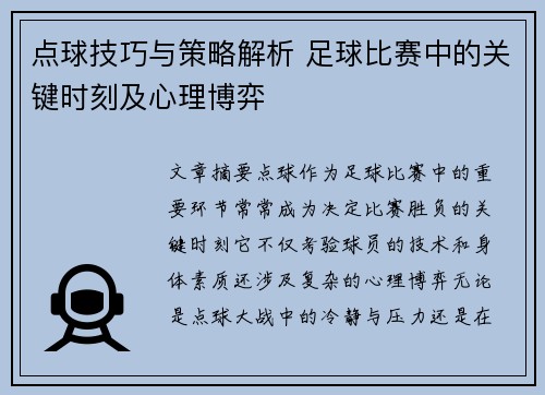 点球技巧与策略解析 足球比赛中的关键时刻及心理博弈