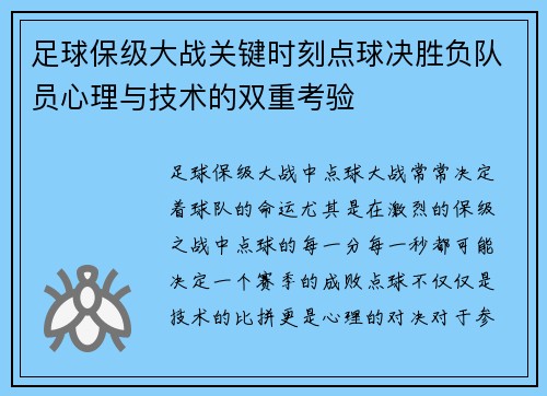 足球保级大战关键时刻点球决胜负队员心理与技术的双重考验