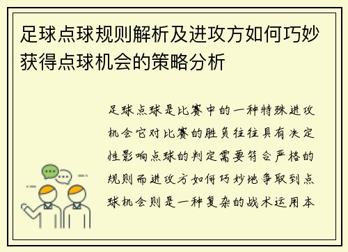 足球点球规则解析及进攻方如何巧妙获得点球机会的策略分析