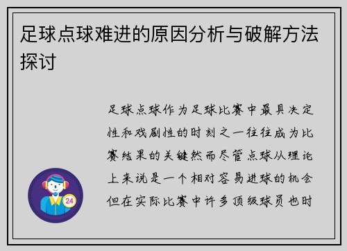 足球点球难进的原因分析与破解方法探讨