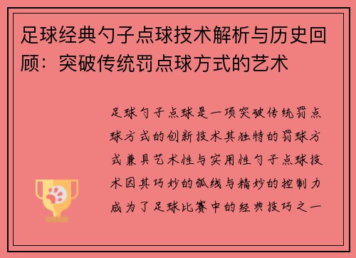 足球经典勺子点球技术解析与历史回顾：突破传统罚点球方式的艺术