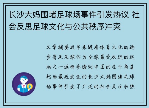 长沙大妈围堵足球场事件引发热议 社会反思足球文化与公共秩序冲突