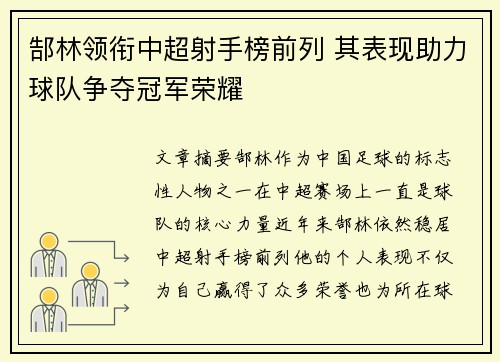 郜林领衔中超射手榜前列 其表现助力球队争夺冠军荣耀