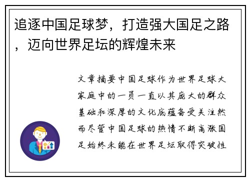 追逐中国足球梦，打造强大国足之路，迈向世界足坛的辉煌未来