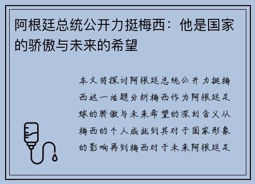 阿根廷总统公开力挺梅西：他是国家的骄傲与未来的希望