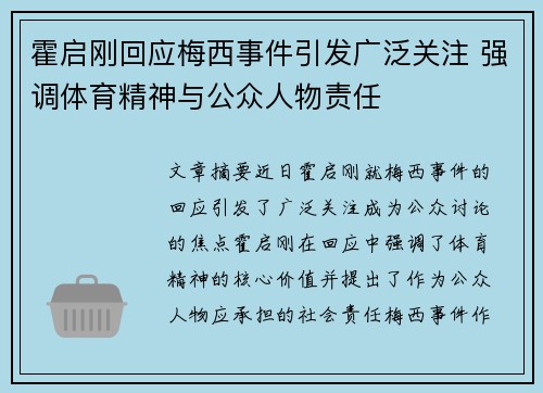 霍启刚回应梅西事件引发广泛关注 强调体育精神与公众人物责任