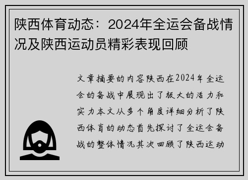 陕西体育动态：2024年全运会备战情况及陕西运动员精彩表现回顾