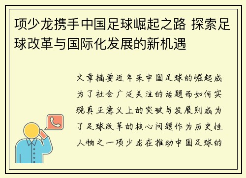 项少龙携手中国足球崛起之路 探索足球改革与国际化发展的新机遇