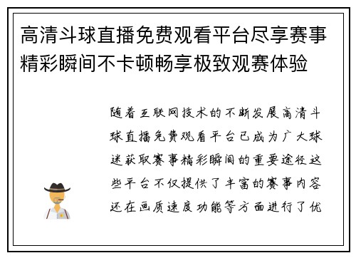 高清斗球直播免费观看平台尽享赛事精彩瞬间不卡顿畅享极致观赛体验