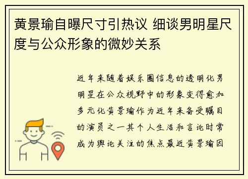 黄景瑜自曝尺寸引热议 细谈男明星尺度与公众形象的微妙关系