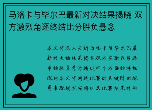 马洛卡与毕尔巴最新对决结果揭晓 双方激烈角逐终结比分胜负悬念