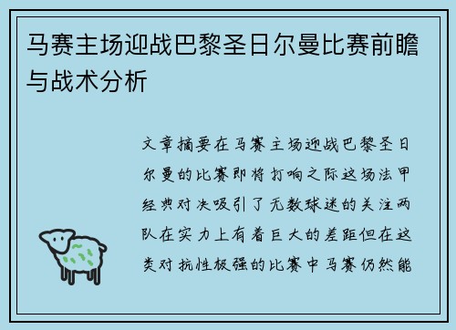 马赛主场迎战巴黎圣日尔曼比赛前瞻与战术分析