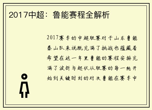 2017中超：鲁能赛程全解析