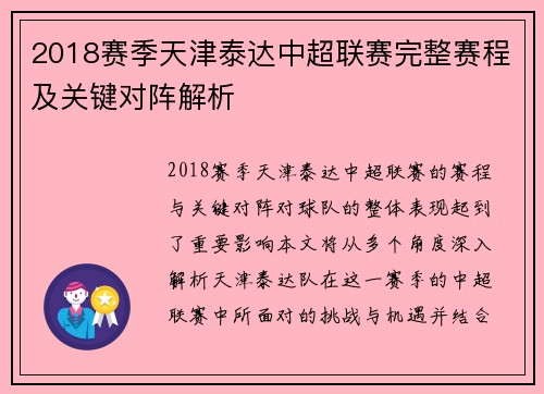 2018赛季天津泰达中超联赛完整赛程及关键对阵解析