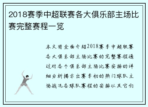 2018赛季中超联赛各大俱乐部主场比赛完整赛程一览