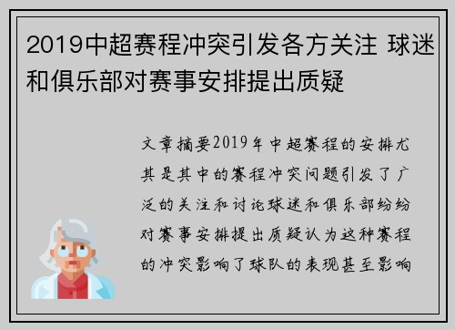 2019中超赛程冲突引发各方关注 球迷和俱乐部对赛事安排提出质疑