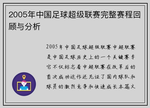 2005年中国足球超级联赛完整赛程回顾与分析