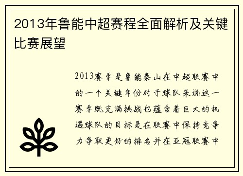 2013年鲁能中超赛程全面解析及关键比赛展望