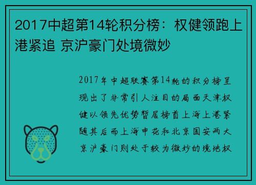 2017中超第14轮积分榜：权健领跑上港紧追 京沪豪门处境微妙