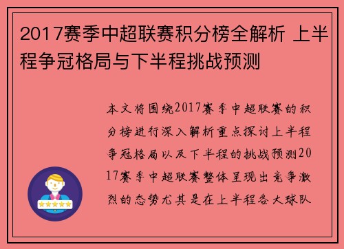 2017赛季中超联赛积分榜全解析 上半程争冠格局与下半程挑战预测