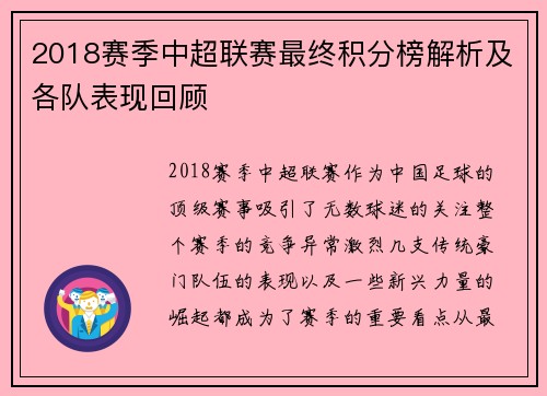 2018赛季中超联赛最终积分榜解析及各队表现回顾