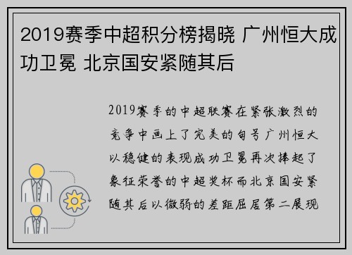 2019赛季中超积分榜揭晓 广州恒大成功卫冕 北京国安紧随其后