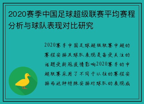 2020赛季中国足球超级联赛平均赛程分析与球队表现对比研究