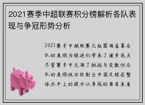 2021赛季中超联赛积分榜解析各队表现与争冠形势分析