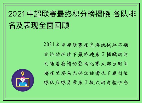 2021中超联赛最终积分榜揭晓 各队排名及表现全面回顾