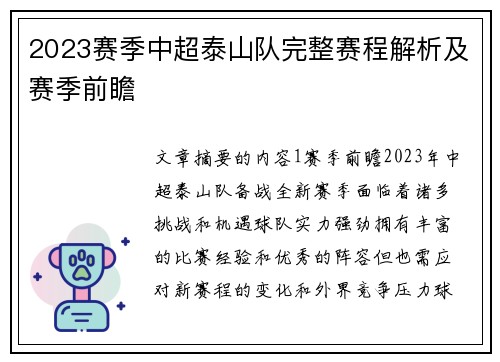 2023赛季中超泰山队完整赛程解析及赛季前瞻