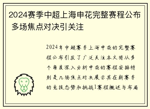 2024赛季中超上海申花完整赛程公布 多场焦点对决引关注